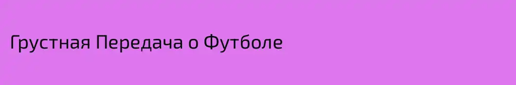 Грустная Передача о Футболе